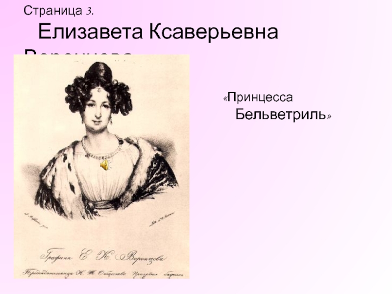 Любовные адресаты пушкина презентация 9 класс. Квятковская Антонина Ксаверьевна. Ванда Ксаверьевна Кузнецова. Елизавета Воронцова Ксаверьевна сколько детей. Плавсюк Зоя Ксаверьевна.