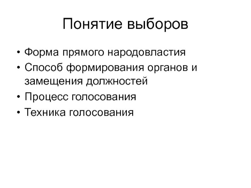 Прямое народовластие ютуб. Понятие выборов. Выборы как форма. Понятие выборы Обществознание. Виды выборов свободные.