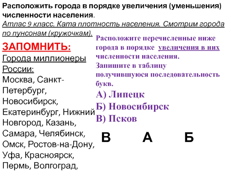 Расположите металлы в порядке увеличения их температуры. Расположите города России в порядке увеличения. Расположите страны в порядке увеличения плотности их населения.. Расположите страны в порядке увеличения плотности населения..