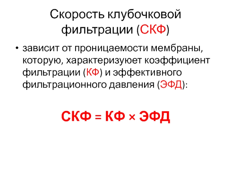 Скорость клубочковой фильтрации. Скорость клубочковой фильтрации зависит от. Клубочковая фильтрация зависит от. От чего зависит скорость клубочковой фильтрации. От чего зависит СКФ.