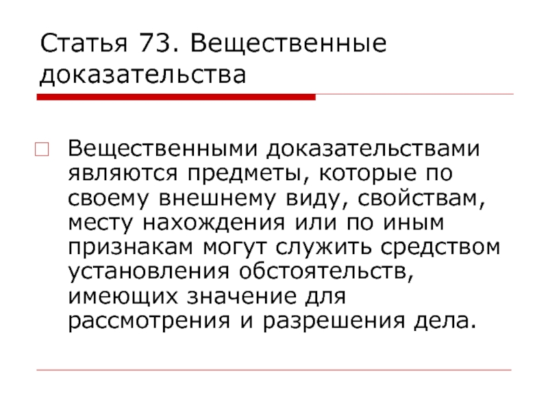 Вещественные доказательства презентация