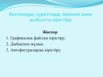 Презентация?а кестелерді, суреттерді, бейнені ж?не дыбысты кірістіру