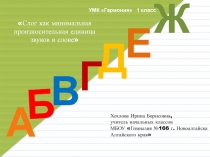 Слог как минимальная произносительная единица звуков в слове 1 класс