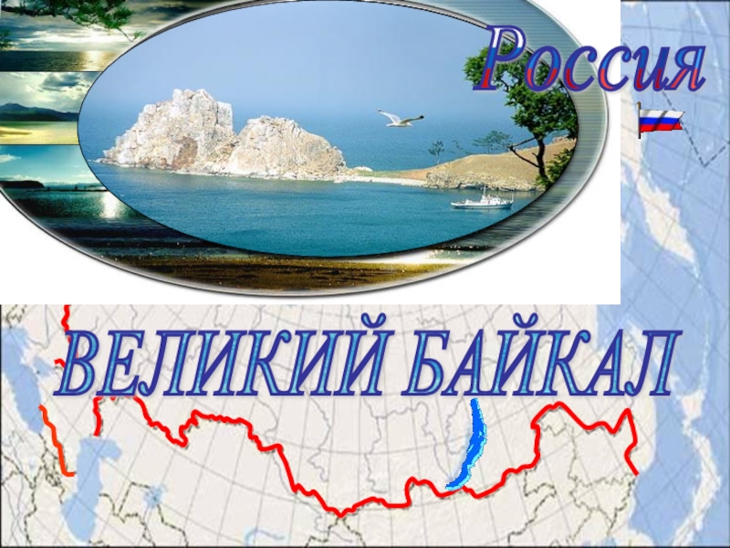 Великий Байкал