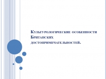 Культурологические особенности британских достопримечательностей