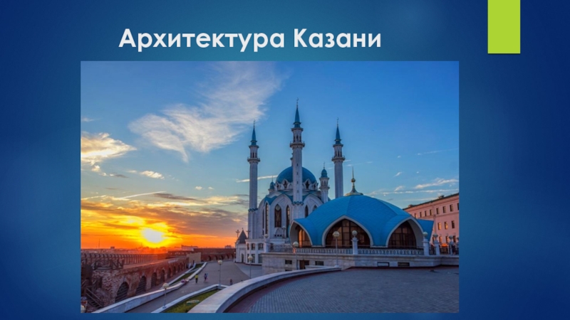 Архитектура Казани