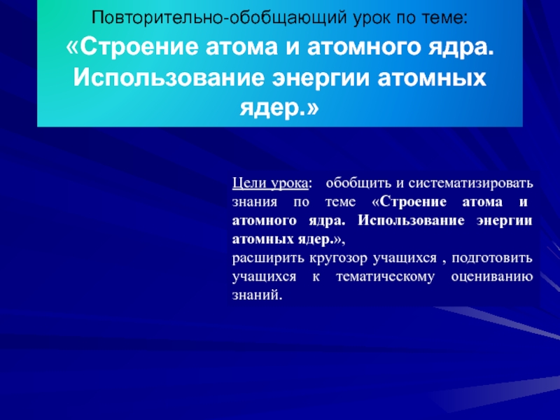 Строение атома и атомного ядра. Использование энергии атомных ядер