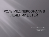 Роль мед. персонала в лечении детей