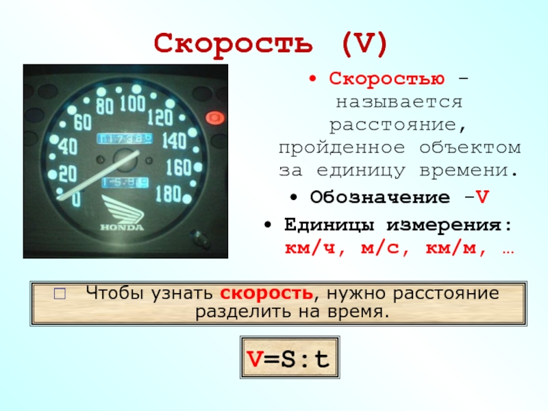 Таблица скорости единиц. Скорость. V скорость. Скорость обозначение. Скорость время.