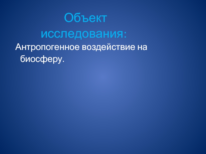 Антропогенное воздействие на биосферу презентация 9 класс