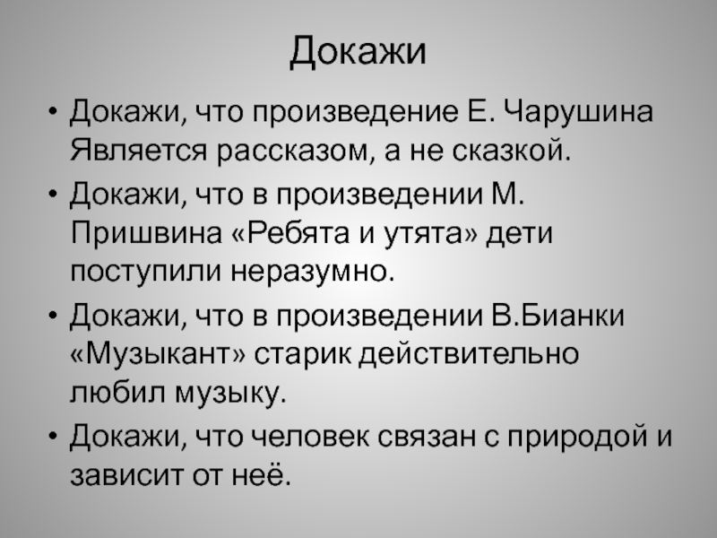 Песня докажу. Рассказ доказательство. Как доказать что произведение является рассказом. Как доказать что это рассказ. Рассказ доказательство жанра.