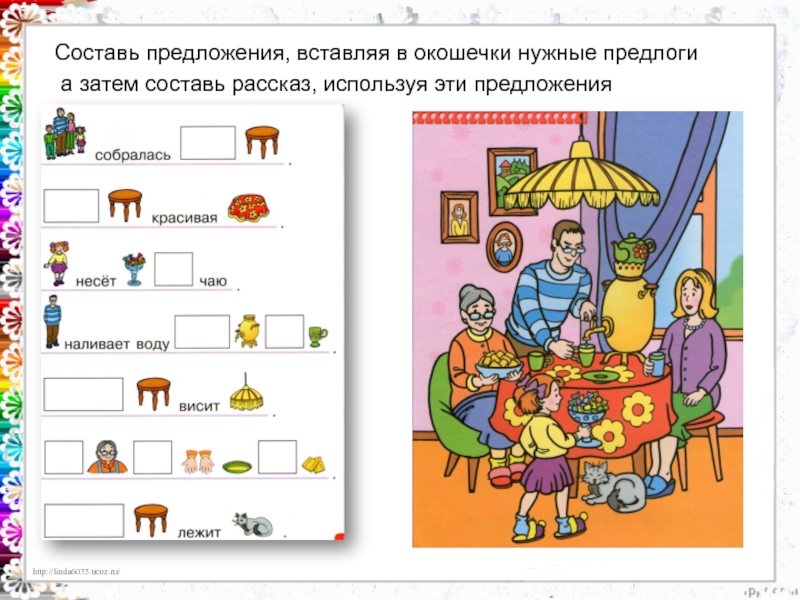 Подпиши картинку вставив нужный предлог