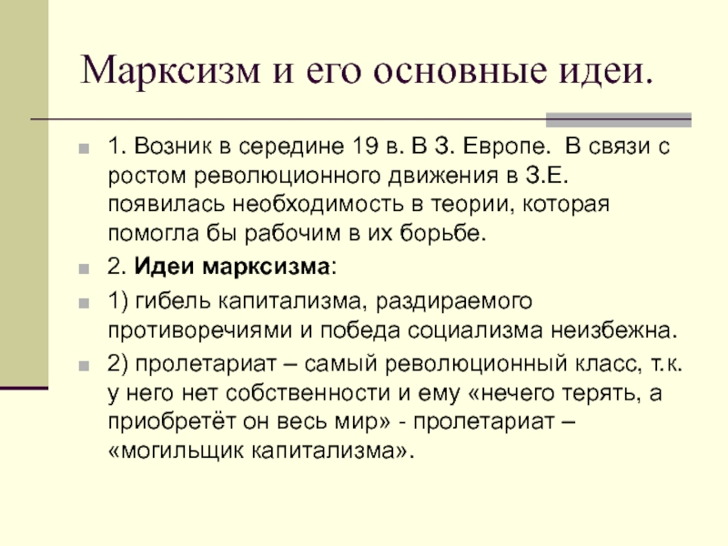 Назовите основные мысли. Марксизм основное понятие. Марксизм идеология основные идеи. Характеристика марксизма. Основные идеи марксизма кратко.