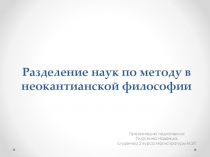 Разделение наук по методу в неокантианской философии