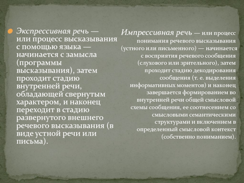 Экспрессивная речь. Экспрессивная и импрессивная речь. Особенности импрессивной речи. Импрессивная и экспрессивная речь понятие. Структура импрессивной речи.