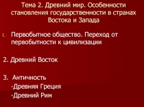  Древний мир. Особенности становления государственности в странах Востока и Запада