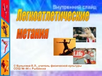 Метание в легкой атлетике 