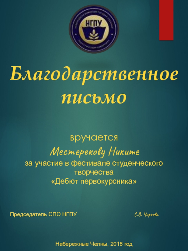 Вручается софии. Креативное благодарственное письмо. Подложка для благодарственного письма.