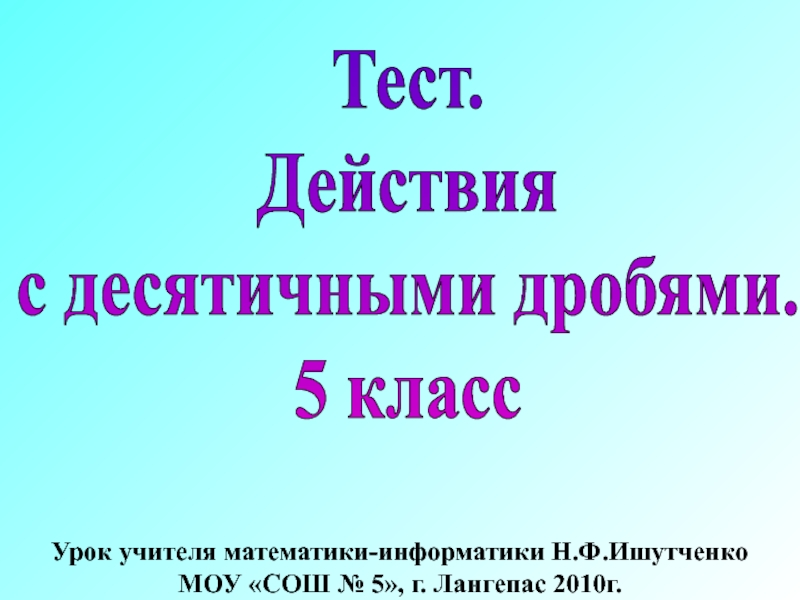 Презентация Действия с десятичными дробями. 5 класс