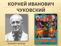 Чуковский Федорино горе