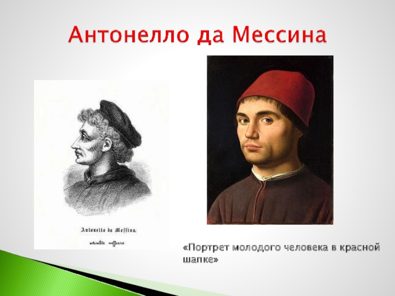 Антонелло да Мессина«Портрет молодого человека в красной шапке»