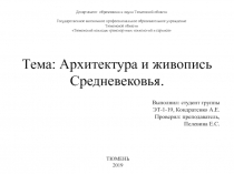 Тема: Архитектура и живопись Средневековья