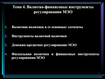 Тема 4. Валютно-финансовые инструменты регулирования МЭО