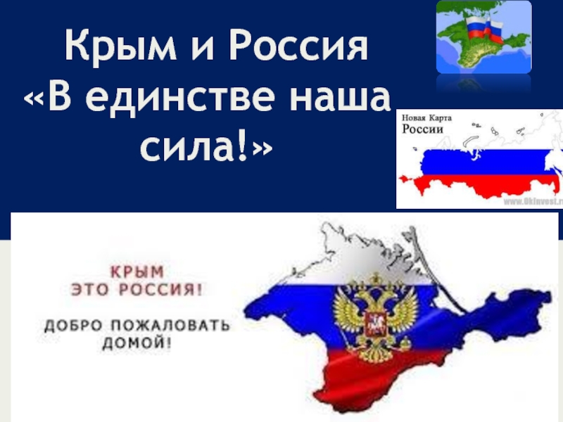 Презентация Крым и Россия В единстве наша сила!