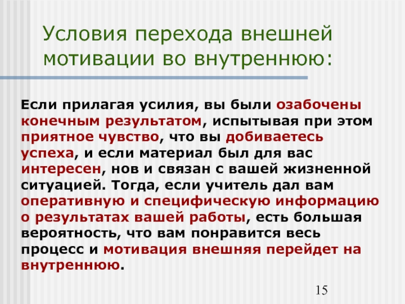 Внешний переход. Внешние условия мотивации. Внешняя и внутренняя мотивация переход. Внешние и внутренние критерии мотивации. Переход внешних мотивов во внутренние.