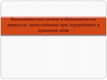 Биохимический состав и биохимические процессы, происходящие при переработке и хранении мёда