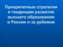 Приоритетные стратегии и тенденции развития высшего образования в России и за
