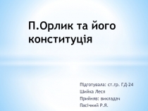 П.Орлик та його конституція