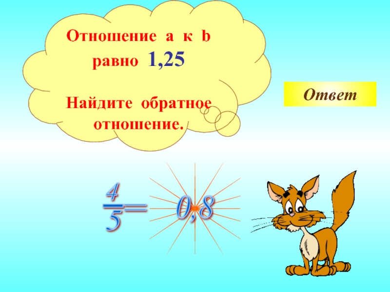 Отношение а к б. Обратное отношение. Найдите обратные отношения. Что такое обратное отношение в математике. Найти обратное отношение.