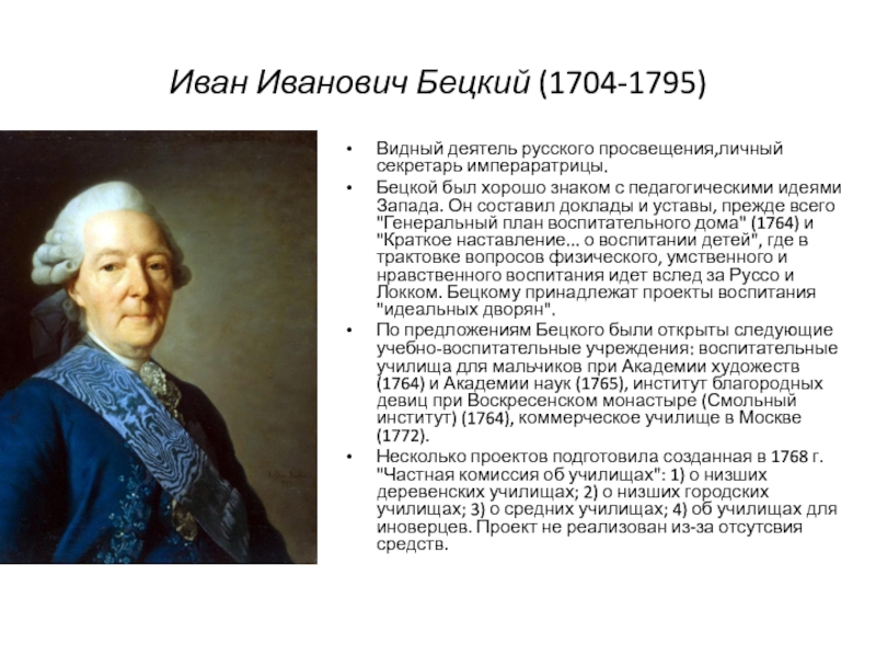 Видный деятель. Иван Иванович Бецкой 1704-1795. Ивана Ивановича Бецкого (1704-1795). Иван Иванович Бецкой (1704-1795) фото. И. И. Бецкой (1704–1795)..