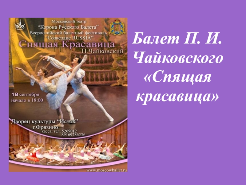 П и чайковский создал балет