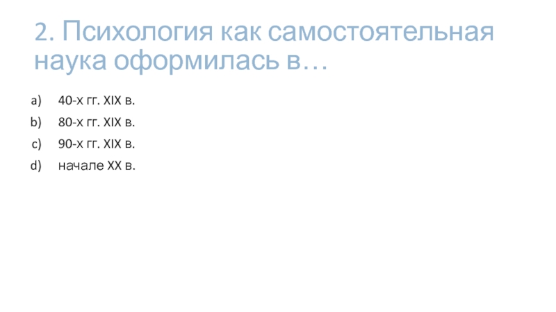 Психология как самостоятельная наука. Психология как самостоятельная наука ( XIX век).. 1. Психология как самостоятельная наука оформилась:. Психология как самостоятельная наука оформилась в каком году.