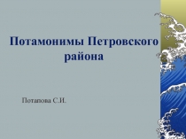 Исследовательская работа: Потамонимы Петровского района