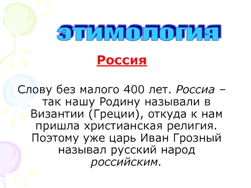 Происхождение слов русь россия русский проект