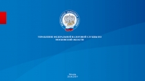 Москва
20.06.2019
УПРАВЛЕНИЕ ФЕДЕРАЛЬНОЙ НАЛОГОВОЙ СЛУЖБ Ы ПО МОСКОВСКОЙ ОБЛАСТИ