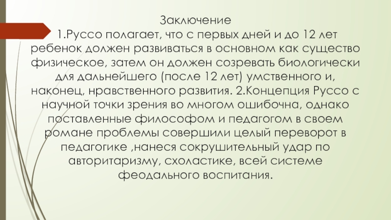 Заключить 20. Воспитание Руссо выводы. Душа ребенка с точки зрения Руссо.