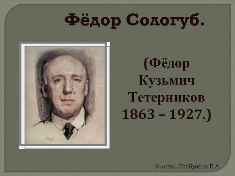 Фёдор Сологуб (Фёдор Кузьмич Тетерников 1863 – 1927)
