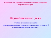 Недоношенные дети