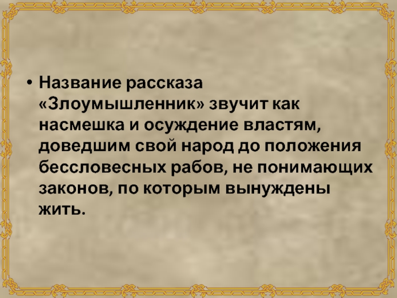 Злоумышленник чехов вопросы. Рассказ злоумышленник. Злоумышленник краткое содержание. Злоумышленник а.п Чехов. Краткий пересказ злоумышленник.