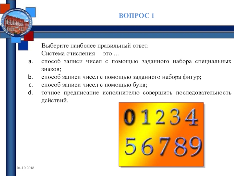 Выберите правильный наиболее точный вариант. Тест по информатике система счисления. Тест по информатике 8 класс системы счисления. Проверочная работа по информатике системы счисления. Тест по информатике 8 класс системы счисления с ответами.