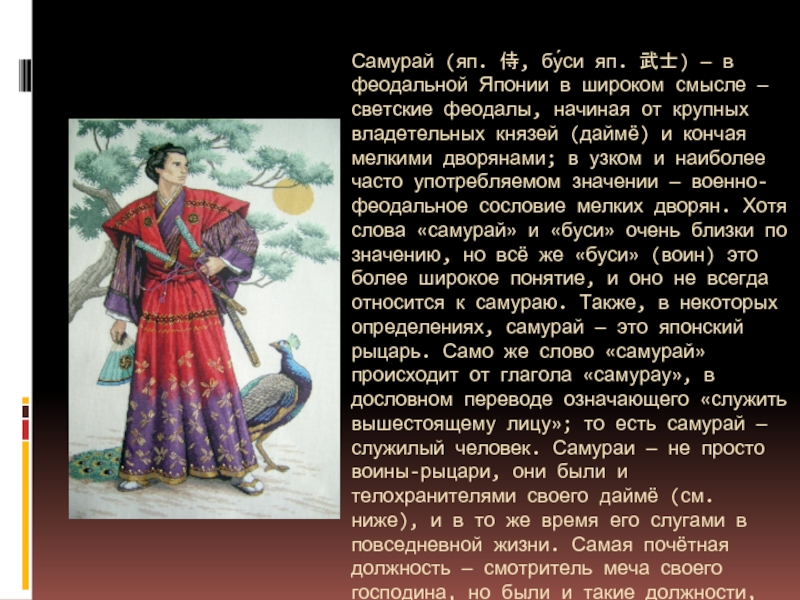 Самурай (яп. 侍, бу́си яп. 武士) — в феодальной Японии в широком смысле — светские феодалы, начиная