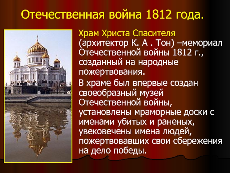Отечественная война 1812 года.  Храм Христа Спасителя (архитектор К. А . Тон) –мемориал Отечественной войны 1812