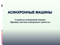 АСинхронные машины