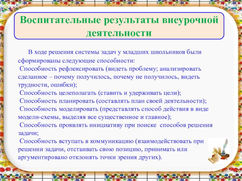 Младших школьников во внеурочной. Развитие творческих способностей младших школьников во внеурочной. Задания на умение увидеть проблему.