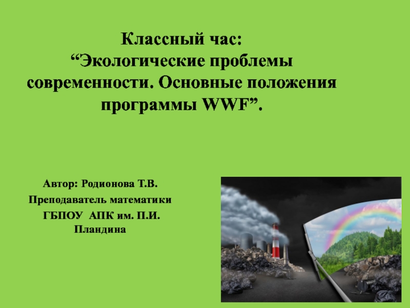 Презентация Классный час: “Экологические проблемы современности. Основные положения программы WWF”.