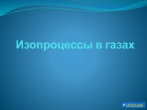 Изопроцессы в газах